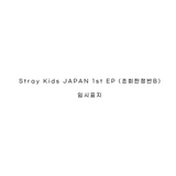[PRE ORDER] STRAY KIDS ALBUM - JAPAN 1ST EP (FIRST LIMITED EDITION A VER.)